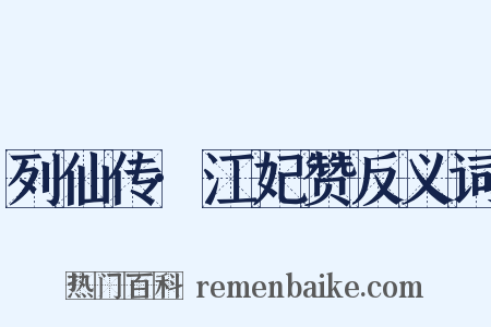 列仙传·江妃赞反义词是什么意思的图片